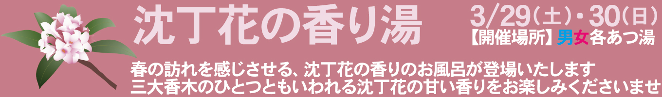 3/29(土)・3/30(日)　沈丁花の香り湯