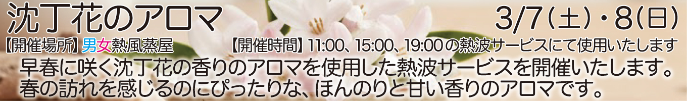 3/7(土)・3/8(日)　沈丁花のアロマ