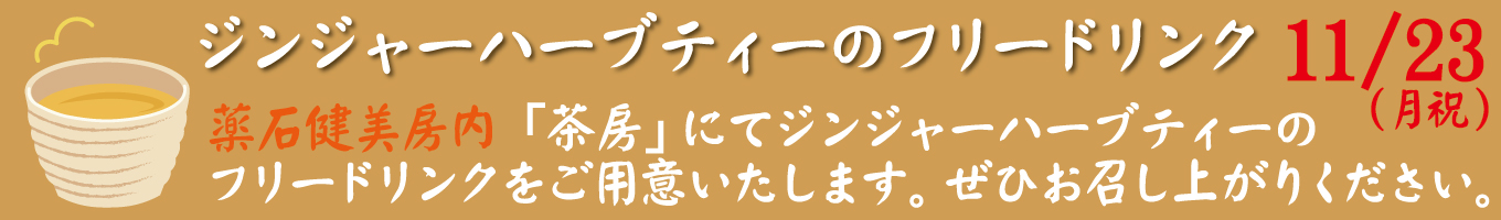 11/23(月祝)　ジンジャーハーブティーのフリードリンク