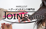 ヘアーメンテナンス専門店 Join Style