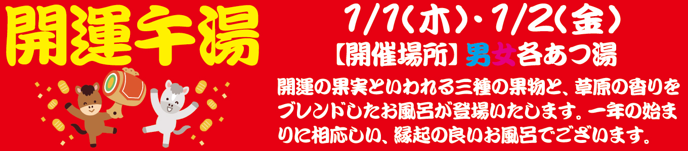 1/1(木)・1/2(金)　開運午湯
