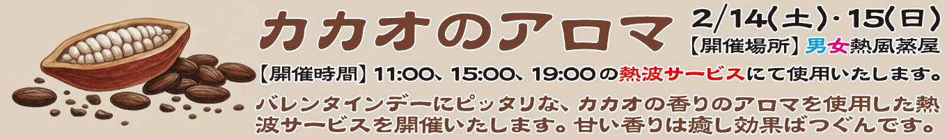 2/14(土)・2/15(日)　カカオのアロマ