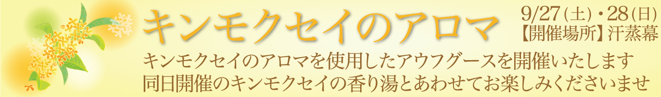 9/27(土)・9/28(日) キンモクセイのアロマ