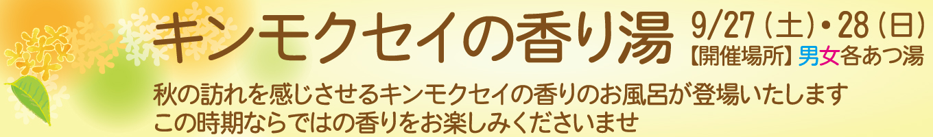9/27(土)・9/28(日) キンモクセイの香り湯