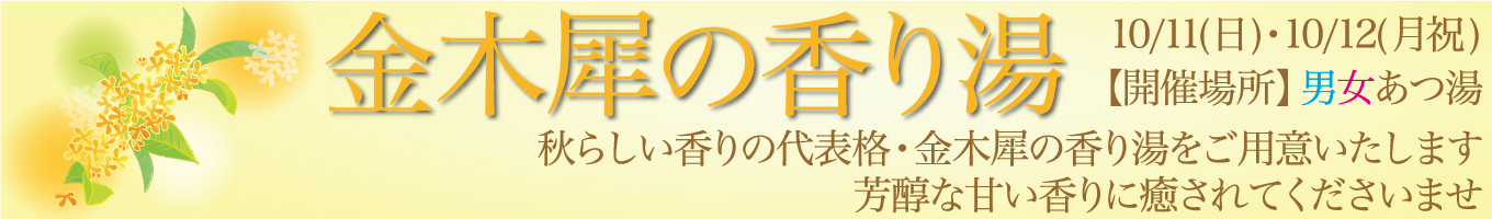 10/11(日)・10/12(月祝)　金木犀の香り湯