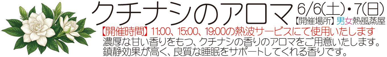 6/6(土)・6/7(日)　クチナシのアロマ