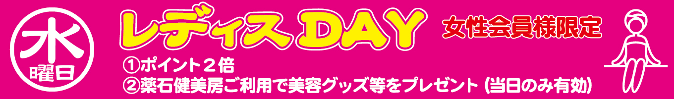 水曜日イベント　女性会員様限定 レディスディ