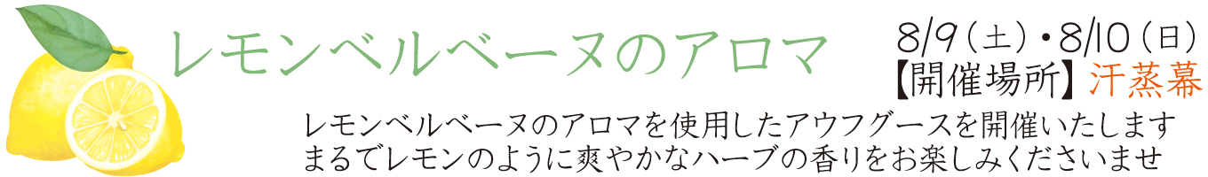 8/9(土)・8/10(日) レモンベルベーヌのアロマ