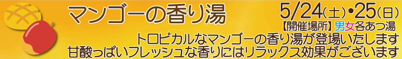 5/24(土)・5/25(日)　マンゴーの香り湯