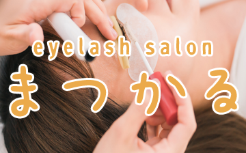 まつかる