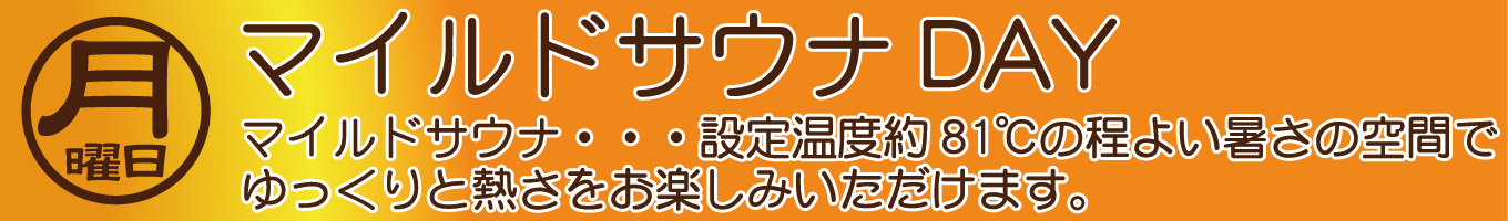 月曜日　マイルドサウナDAY