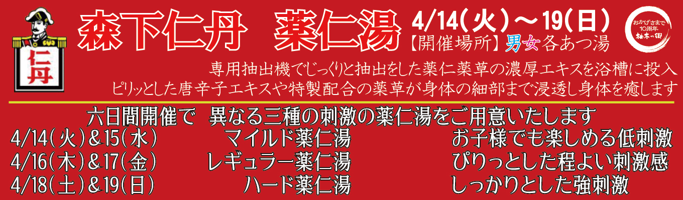 4/14(火)～4/19(日)　森下仁丹　薬仁湯