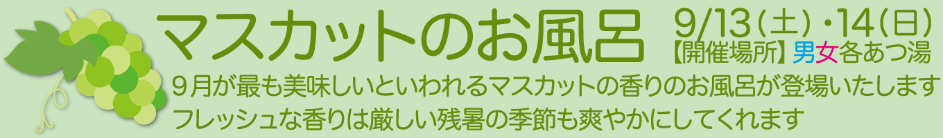 9/13(土)・9/14(日) マスカットのお風呂