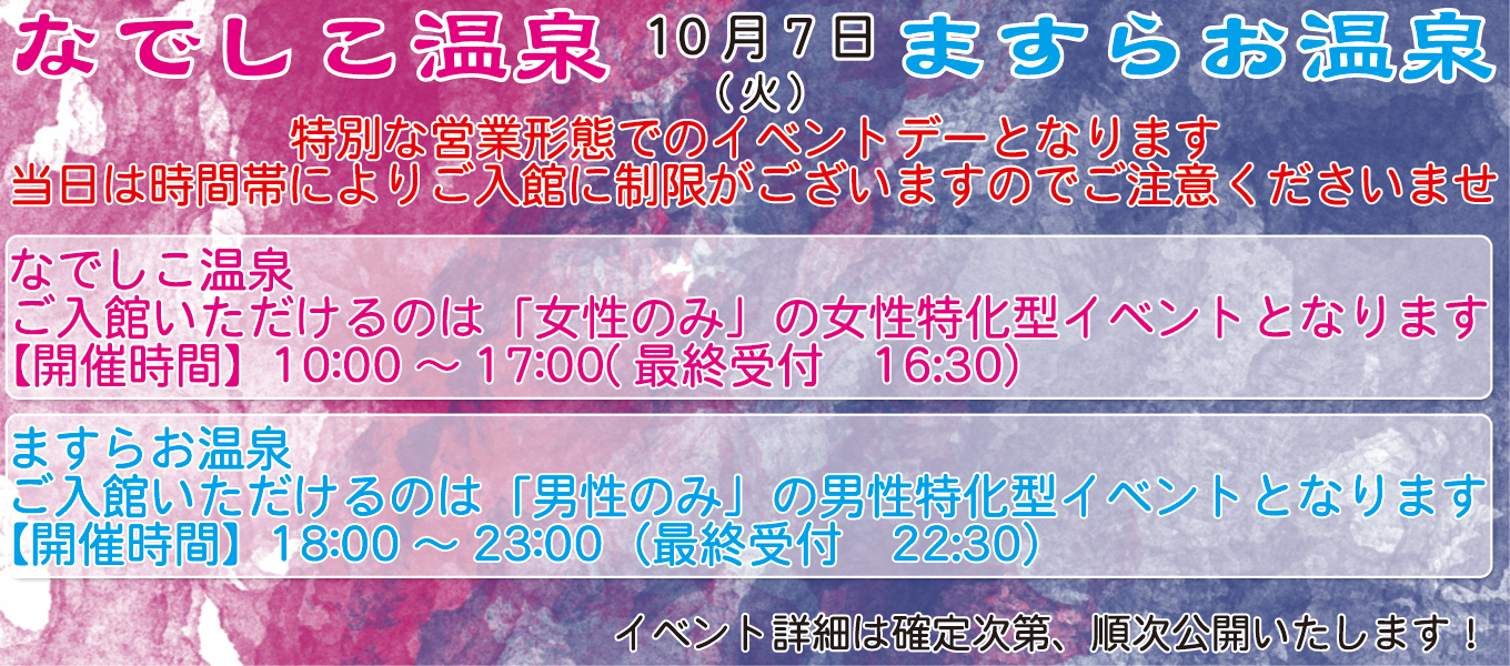 なでしこ温泉&ますらお温泉 10月7日(火)