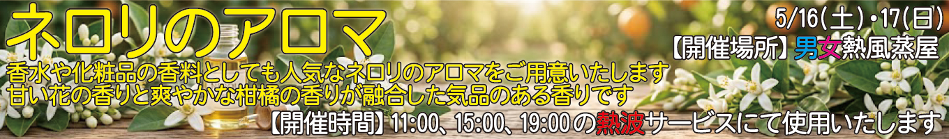 5/16(土)・5/17(日)　ネロリのアロマ
