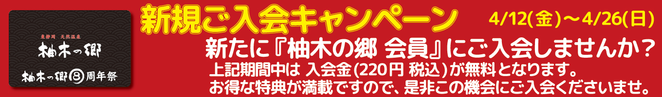 4/12(金)～4/26(日)　新規ご入会キャンペーン