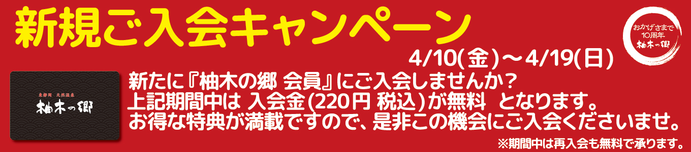 4/10(金)～4/19(日)　新規ご入会キャンペーン