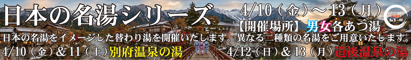 4/10(金)～4/13(月)　日本の名湯シリーズ