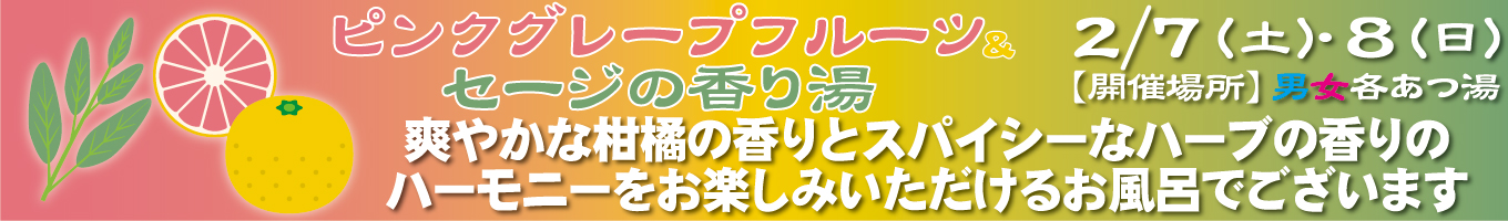 2/7(土)・2/8(日)　ピンクグレープフルーツ＆セージの香り湯