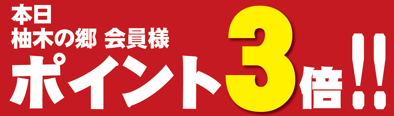 風呂の日はポイント3倍