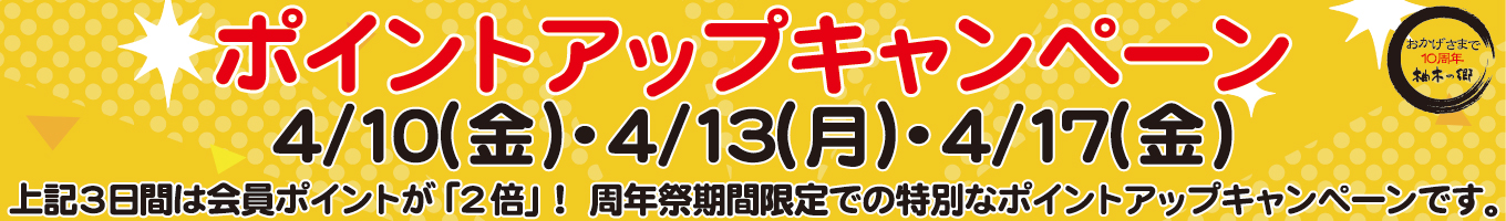 4/10(金)・4/13(月)・4/17(金)　ポイントアップキャンペーン