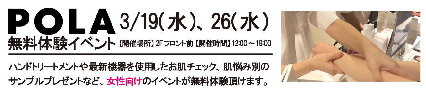 3/19(水)、3/26(水) POLA無料体験