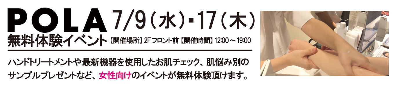 7/9(水)・7/17(木)　POLA無料体験