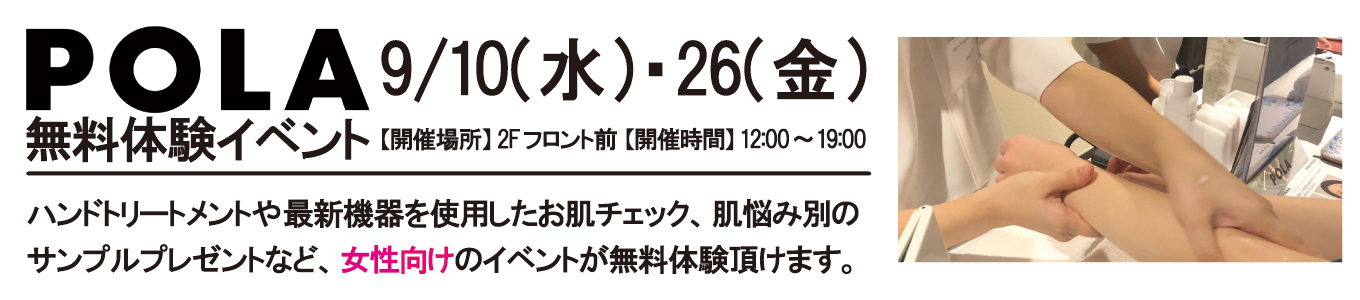 9/10(火)・26(金) POLA無料体験