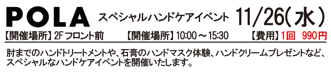 11/26(水) POLAスペシャルハンドケアイベント