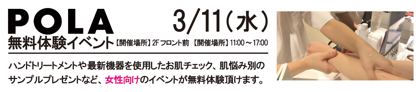 3/11(水) POLA無料体験