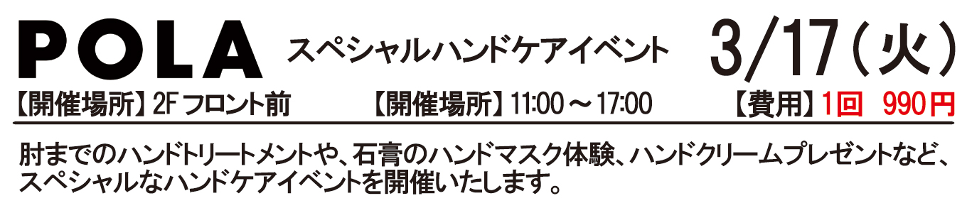 3/17(火)　POLAスペシャルハンドケアイベント