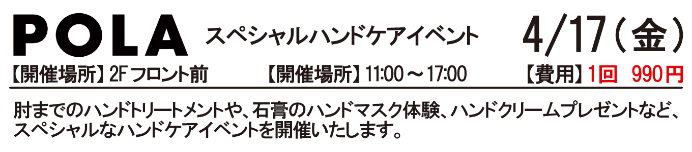 4/17(金) POLAスペシャルハンドケアイベント