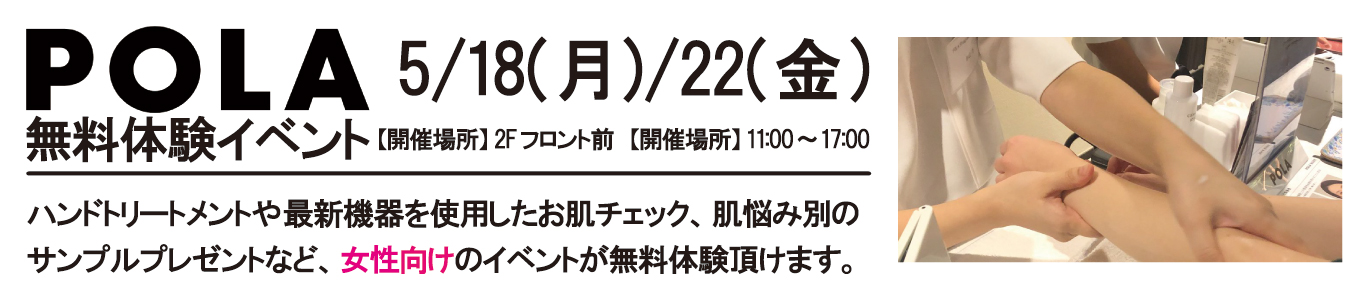 5/18(月)・5/22(金) POLA無料体験