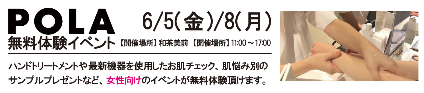 6/5(金)・6/8(月)POLA無料体験