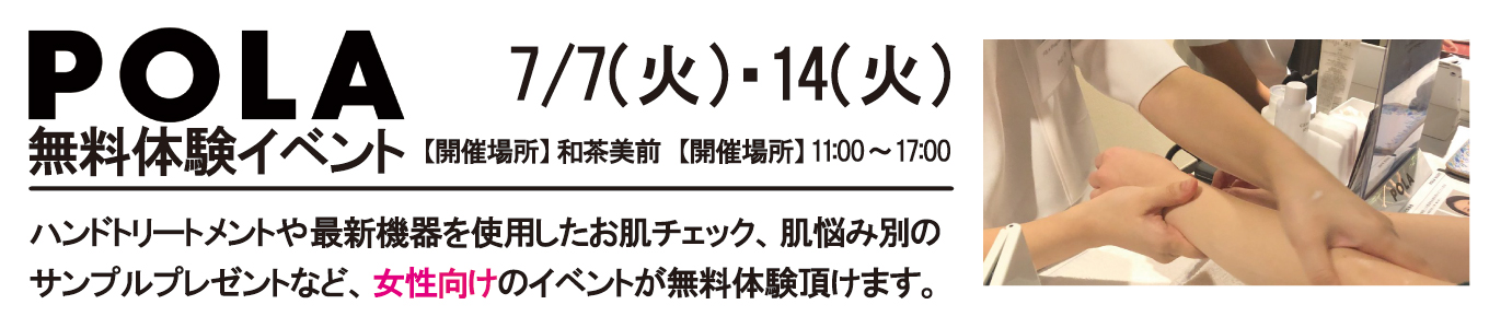 7/7(火)・7/14(火) POLA無料体験