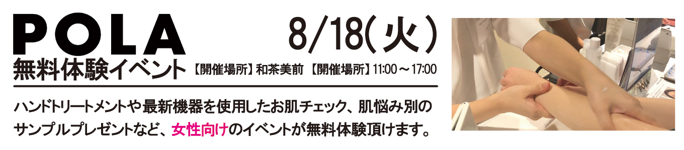 8/18(火) POLA無料体験イベント