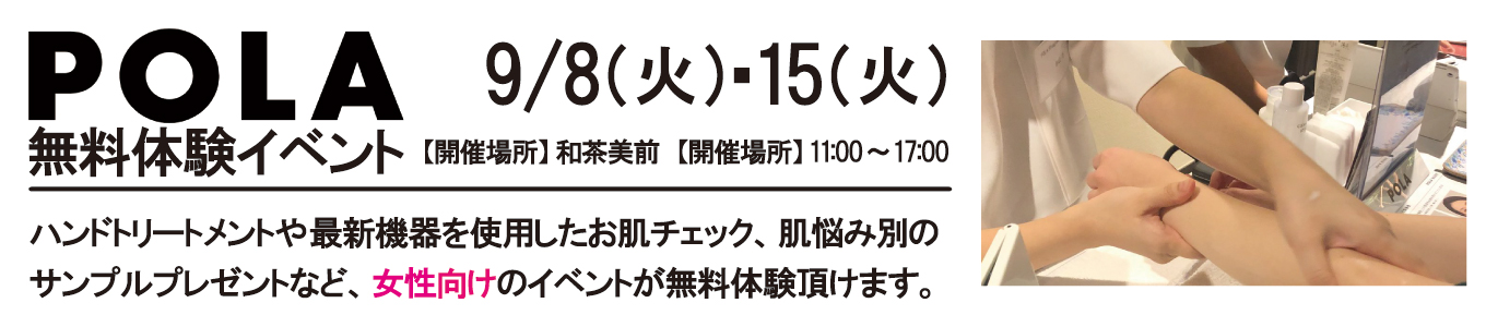 9/8(火)・9/15(火) POLA無料体験