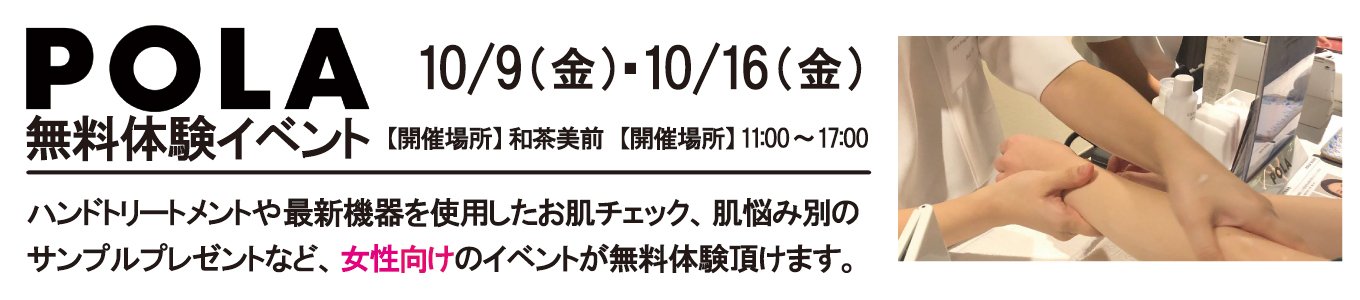 10/9(金)・10/16(金) POLA無料体験