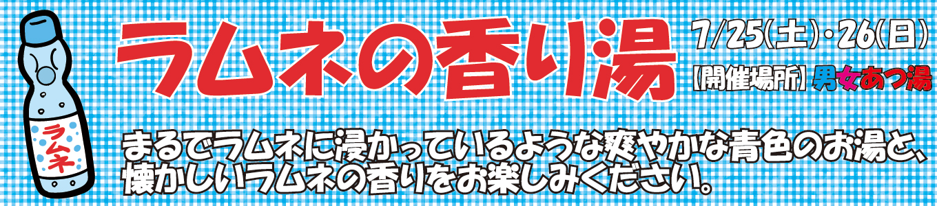 7/25(土)・7/26(日)　ラムネの香り湯