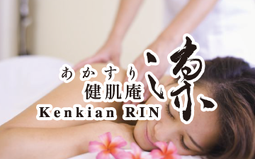 あかすり 健肌庵 凛