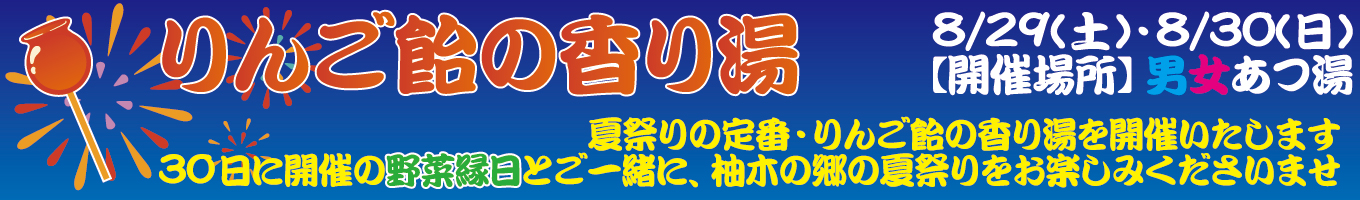 8/29(土)・8/30(日)　りんご飴の香り湯