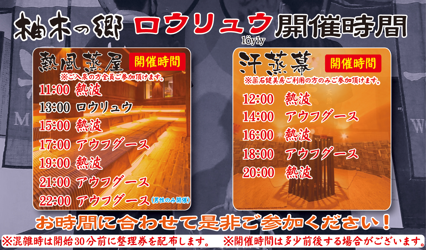 柚木の郷 ロウリュサービス開催時間一覧（熱風蒸屋・薬石健美房 汗蒸幕）