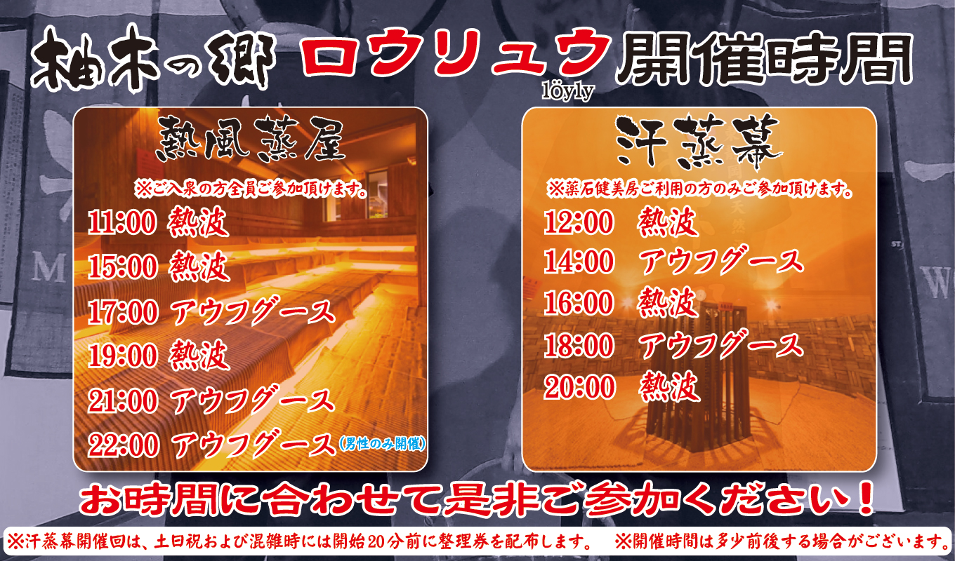 柚木の郷 ロウリュサービス開催時間一覧(熱風蒸屋・薬石健美房 汗蒸幕)