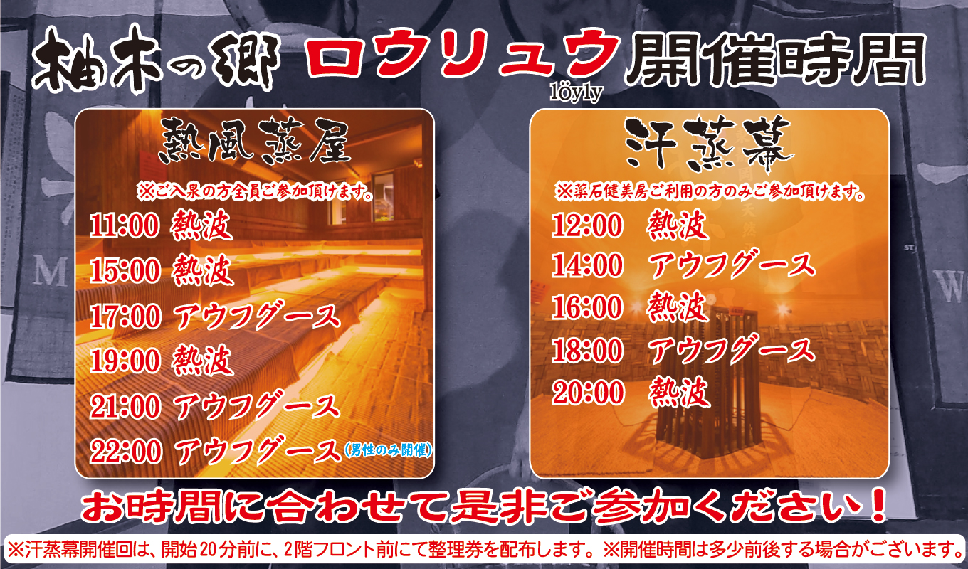 柚木の郷 ロウリュサービス開催時間一覧（熱風蒸屋・薬石健美房 汗蒸幕）