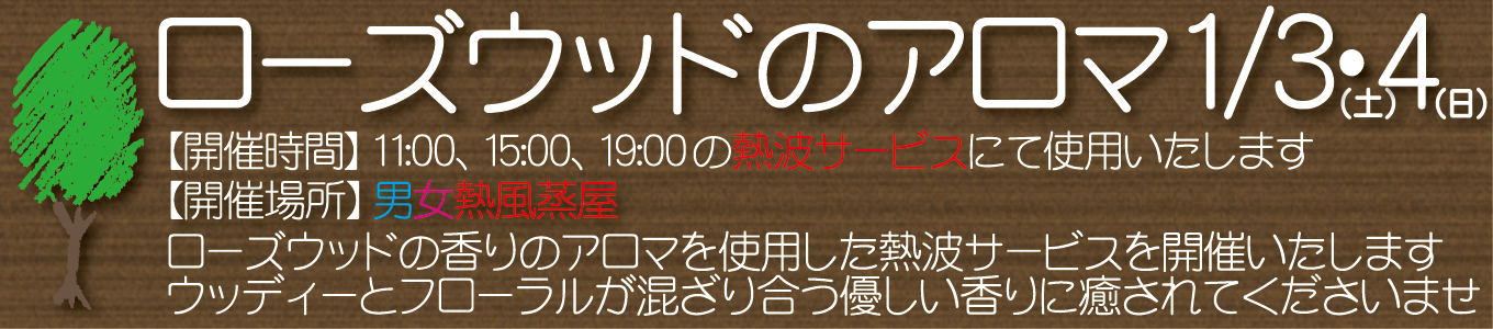 1/3(土)・1/4(日)　ローズウッドのアロマ