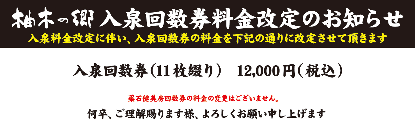 入泉回数券料金改定のお知らせ