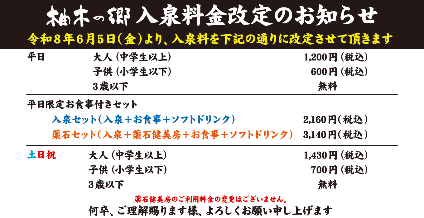 入泉料金改定のお知らせ