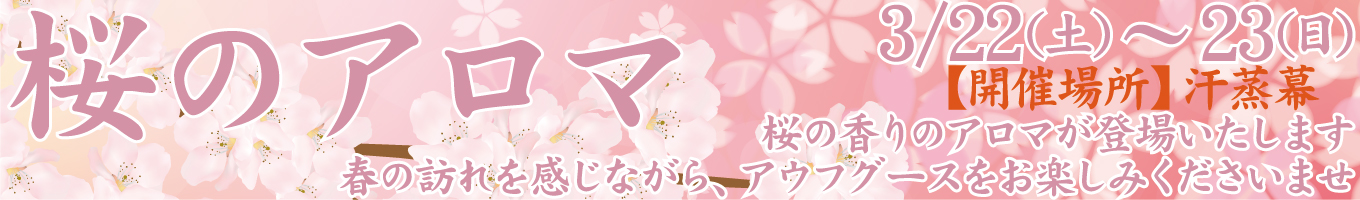 3/22(土)～3/23(日)　桜のアロマ