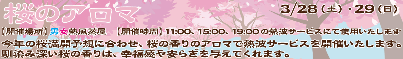 3/28(土)・3/29(日)　桜のアロマ