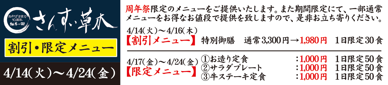 4/14(火)～4/24(金)　さんすい草木　限定メニュー